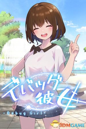 《DEBUG女友（Debug Girl）》官方中文 TENOKE镜像版[CN/TW/EN/JP]-1.jpg
