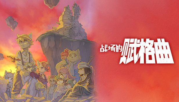 战场的赋格曲|官方中文|本体+1.1.4升补+4DLC|NSZ|原版|系统要求:18.1.0-1.jpg