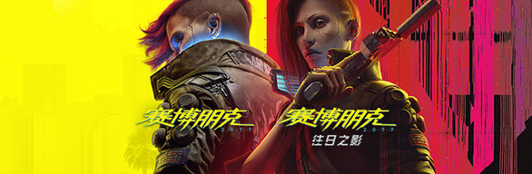 PC《赛博朋克2077 终极典藏版》v2.10+往日之影DLC 解密中文版下载-12.jpg