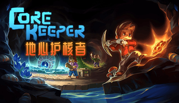 《地心护核者 Core Keeper》中文版nsp下载+v1.0.0.5补丁-1.jpg