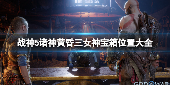 《战神5》诸神黄昏三女神宝箱位置大全 三女神宝箱在哪？-1.jpg