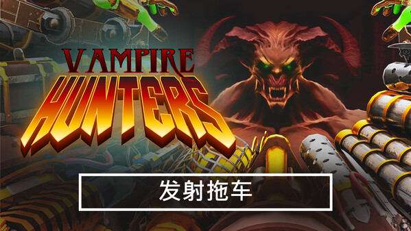 switch《吸血鬼猎人 Vampire Hunters》中文版nsz下载+v1.0.0.cl11320补丁-1.jpg