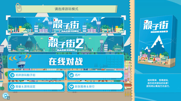 switch《大家一起骰子街 Machi Koro With Everyone》中文版nsp下载+v1.0.3补丁-5.jpg