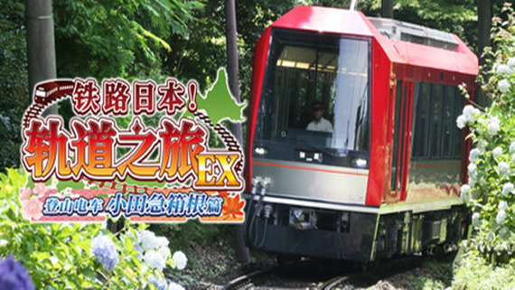 switch《铁路日本！轨道之旅EX 登山电车 小田急箱根篇》中文版nsz下载+v1.0.1补丁-1.jpg