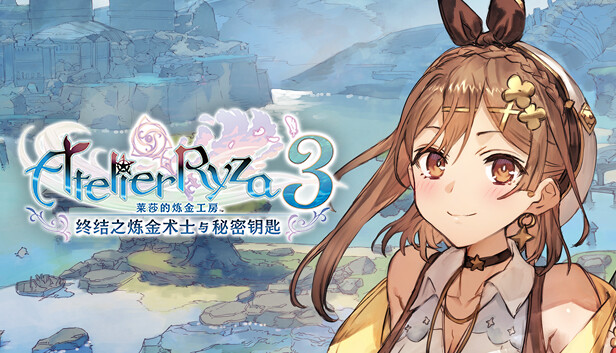 switch《莱莎的炼金工房3》中文版xci下载+v1.7.0补丁+17dlc-1.jpg