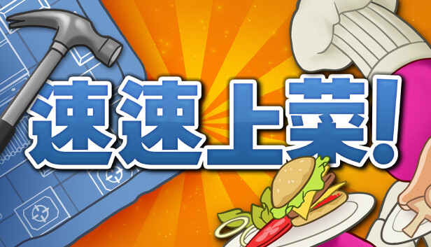switch《速速上菜 PlateUp》中文版nsz下载+v7.1.15补丁+1dlc-1.jpg