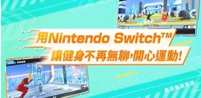 switch《健身巡游(Fitness Circuit)》[NSZ]美港双版中文下载+1.0.1补丁-2.jpg