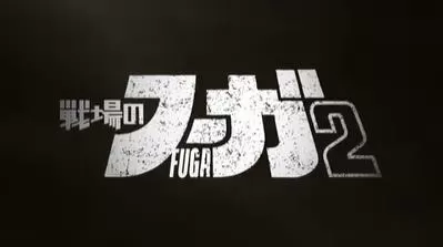 switch《战场的赋格曲2(Fuga Melodies of Steel2)》美版中文下载+1.4.2补丁+5DLC-1.jpg