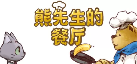 switch《熊先生的餐厅(Bear's Restaurant)》+1.2.0补丁中文版下载-1.jpg
