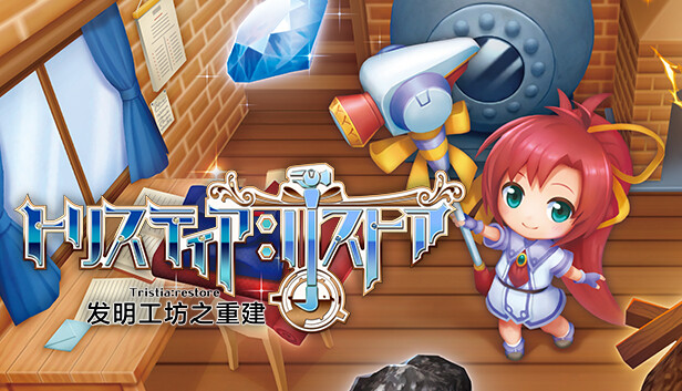 switch《发明工坊之重建 ～Tristia:restore～》中文版nsz下载+v1.1.1补丁+游戏详情+游戏下载-1.jpg