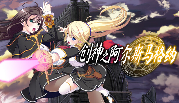 switch《创神之阿尔斯马格纳 The Alchemist of Ars Magna》中文版nsz下载+v1.0.2补丁-1.jpg