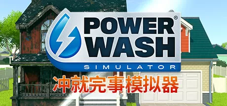 【5.05】PS4《冲就完事模拟器》CUSA29984+1.14补丁+8DLC美版中文下载-1.jpg