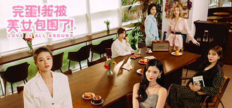 《完蛋!我被美女包围了!》图文攻略 全流程全结局全分支全成就全收集-1.jpg