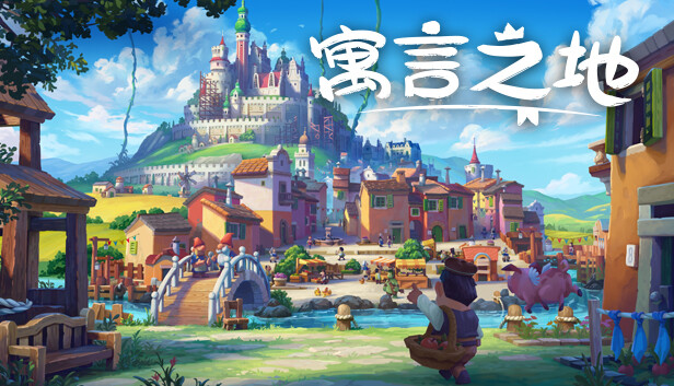 switch《寓言之地 Fabledom》中文版nsz下载+v1.0.5补丁-1.jpg