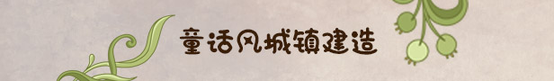 switch《寓言之地 Fabledom》中文版nsz下载+v1.0.5补丁-2.jpg