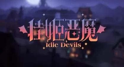 switch《挂姬恶魔(Idle Devils)》[NSZ]美版中文下载+1.25.0补丁-1.jpg