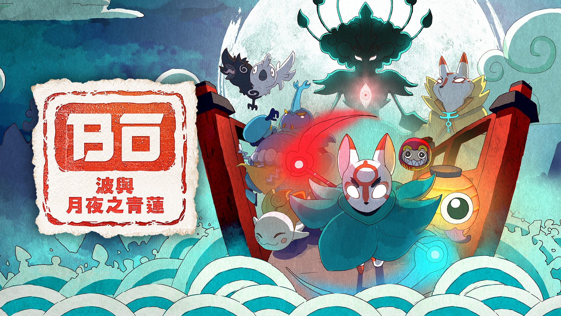 switch《波与月夜之青莲》中文版nsp下载+v1.0.3补丁-1.jpg