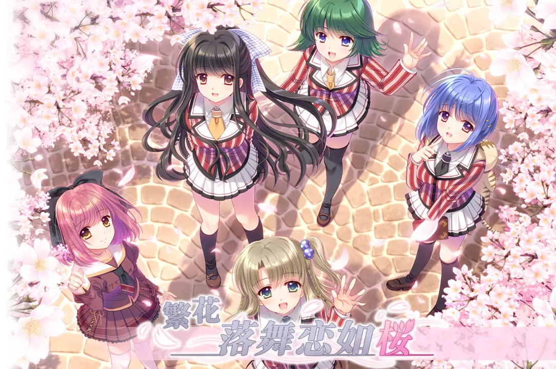 switch《繁花落舞恋如樱(Re:BIRTH)》[NSP]中文版下载-1.jpg