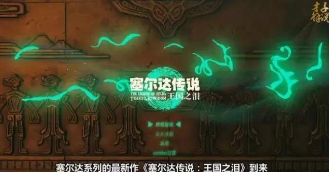 switch《塞尔达传说:王国之泪/塞尔达传说:荒野之息2》[XCI]日版中文下载【含1.2.1补丁+套装位置图鉴大全+怪物图鉴大全】-1.jpg