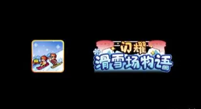 switch《闪耀滑雪场物语(Shiny Ski Resort)》[NSZ]美版中文下载【含1.33补丁】-1.jpg
