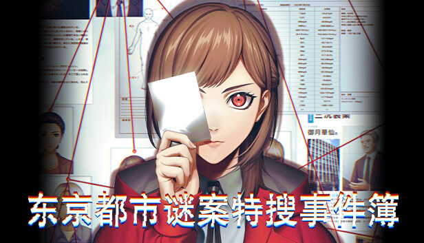 switch《东京都市谜案特搜事件簿》中文版NSZ下载-1.jpg