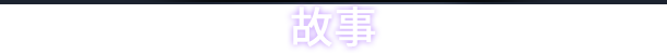 switch《昏迷2B 地下墓穴 The Coma 2B Catacomb》中文版NSZ下载【含1.4.0补丁+3DLC】-9.jpg
