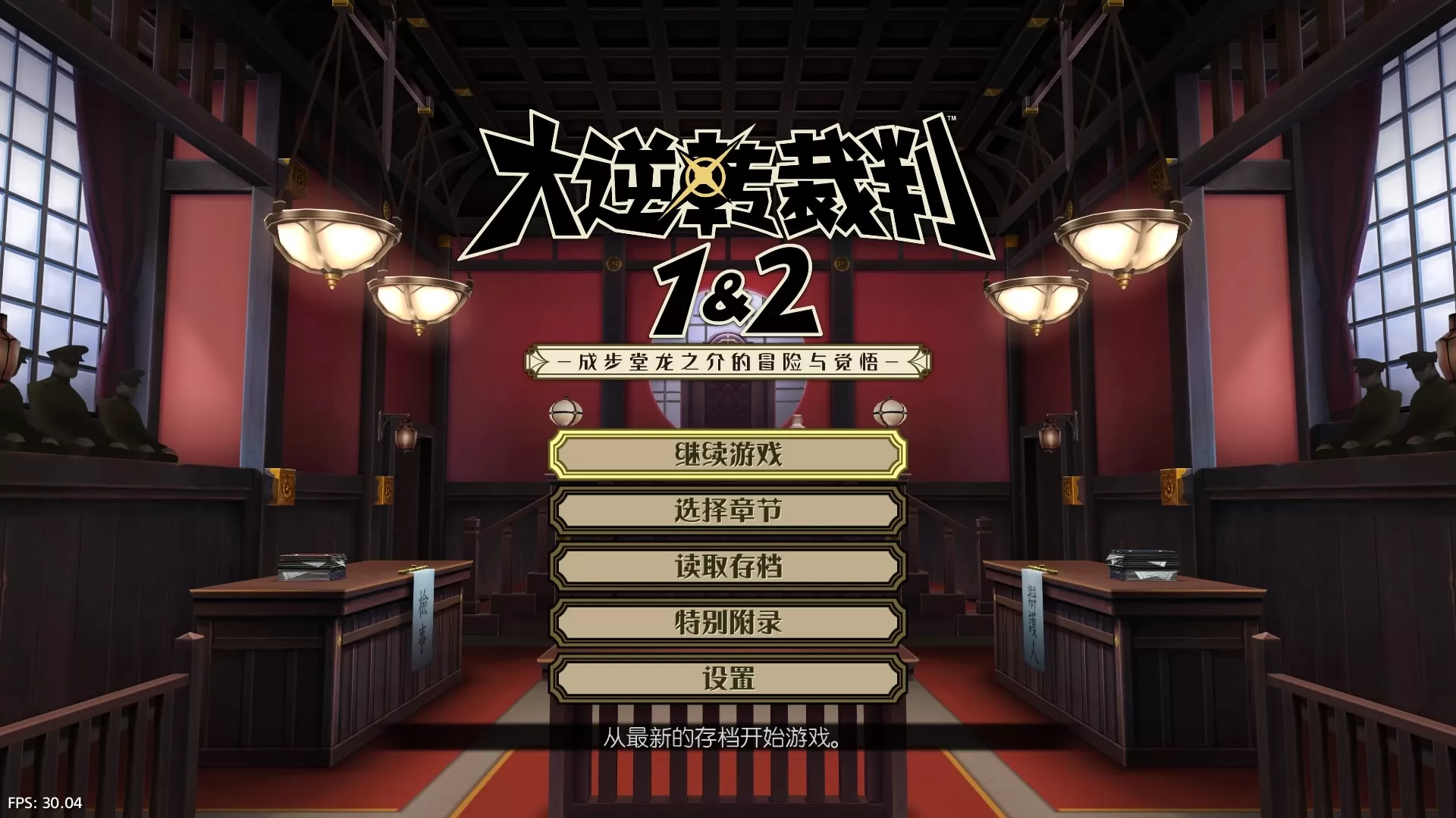 【5.05】PS4《大逆转裁判1&2》[5.05]CUSA17886中文版下载【含预购特典[移植作业]】-1.jpg