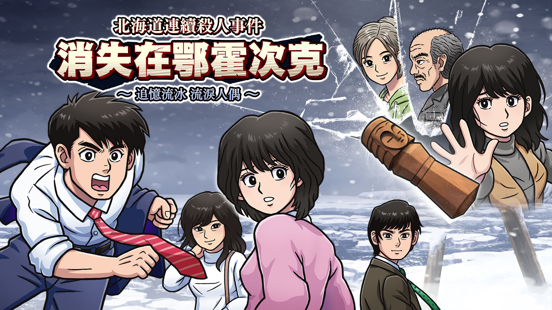 switch《北海道连续杀人事件 消失在鄂霍次克》中文版NSZ下载【含1.5.0补丁】-1.jpg