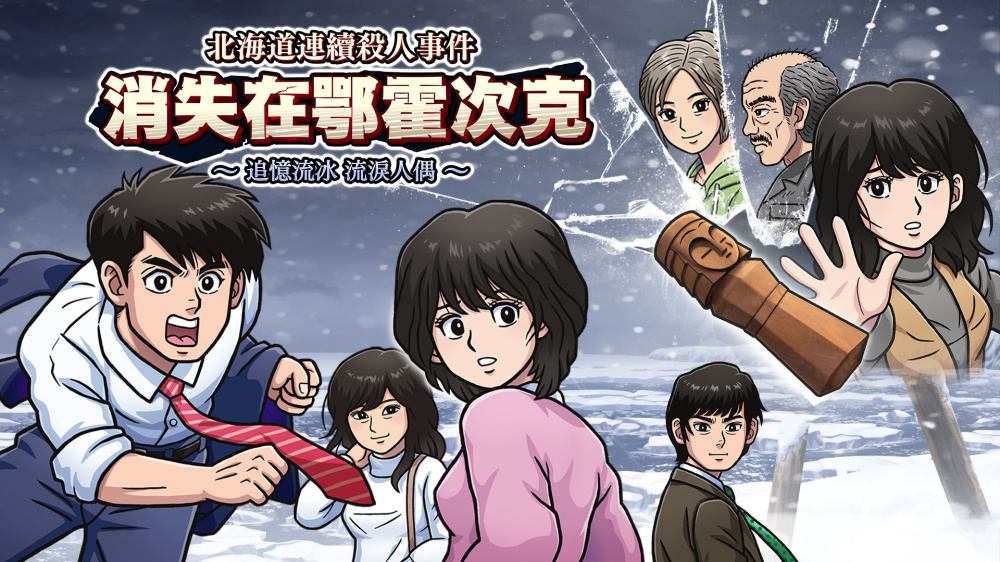 switch《北海道连续杀人事件 消失在鄂霍次克》中文版NSZ下载【含1.5.0补丁】-4.jpg