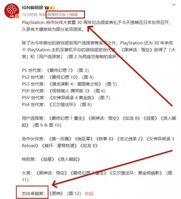 故意还是不小心？IGN中国竟把《原神》获奖名打错-9.jpg