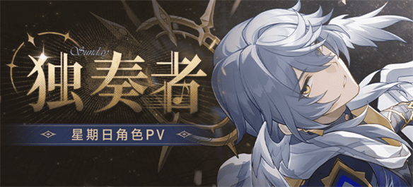 《崩坏：星穹铁道》星期日PV透露了哪些信息？-1.jpg