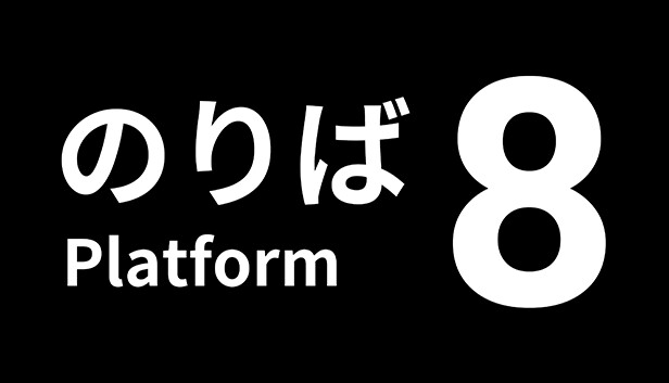 switch《8号站台 Platform 8》中文版NSZ下载【含1.0.3补丁】-1.jpg