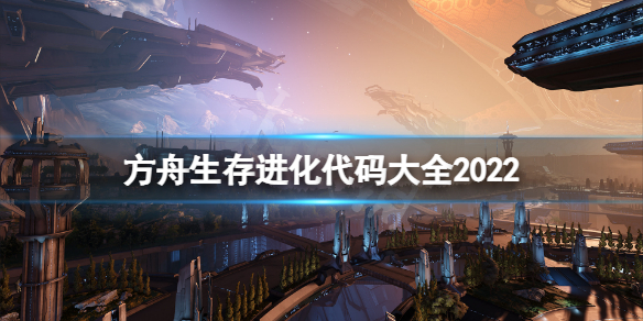 《方舟生存进化》代码大全2022 游戏最全作弊码指令分享-1.jpg