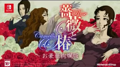 switch《蔷薇与椿豪华绚烂版(薔薇と椿)》[NSZ]日版中文【含1.2.0补丁】-1.jpg