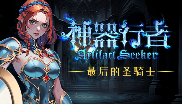 switch《神器行者(Artifact Seeker)》美版中文NSZ【含1.0.1升级补丁】-8.jpg