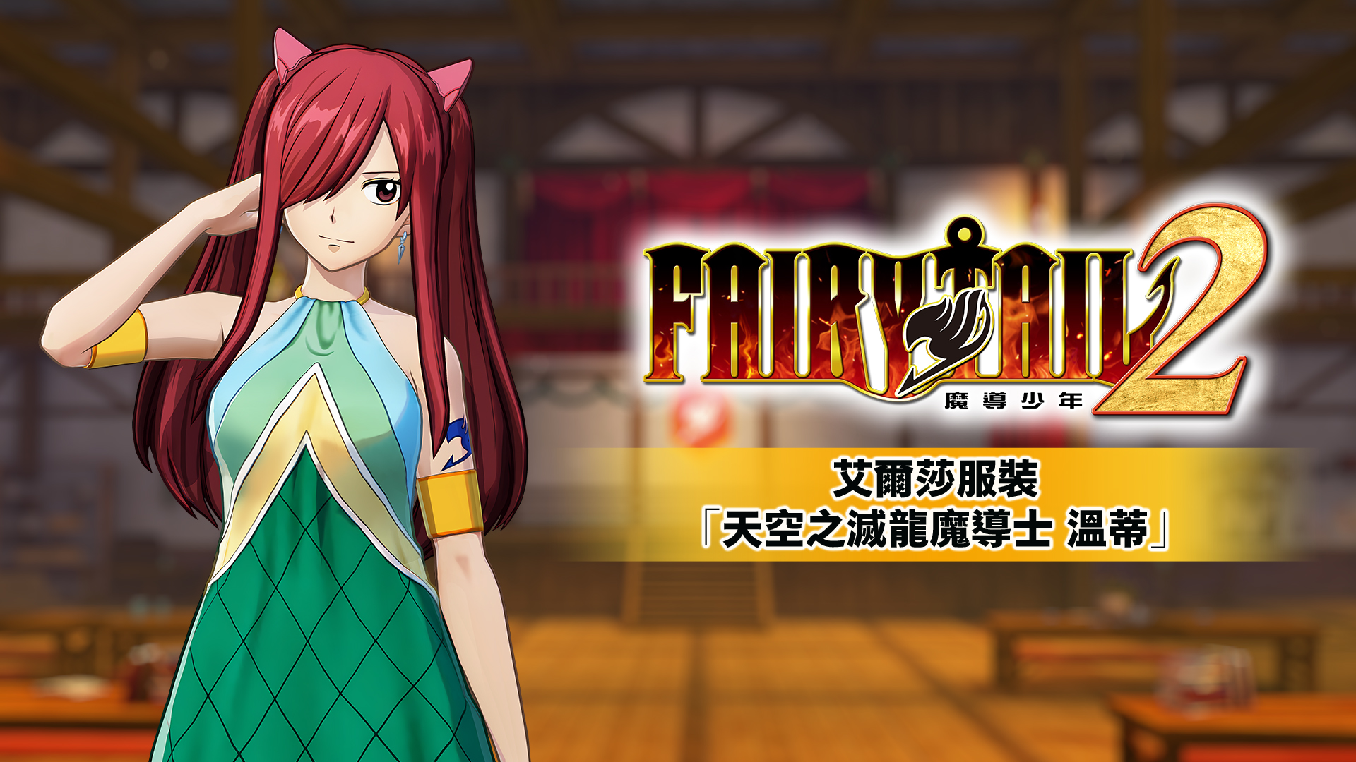 [NSP] [自制DLC][妖精的尾巴2]FAIRY TAIL 2 港版中文DLC×5-4.jpg