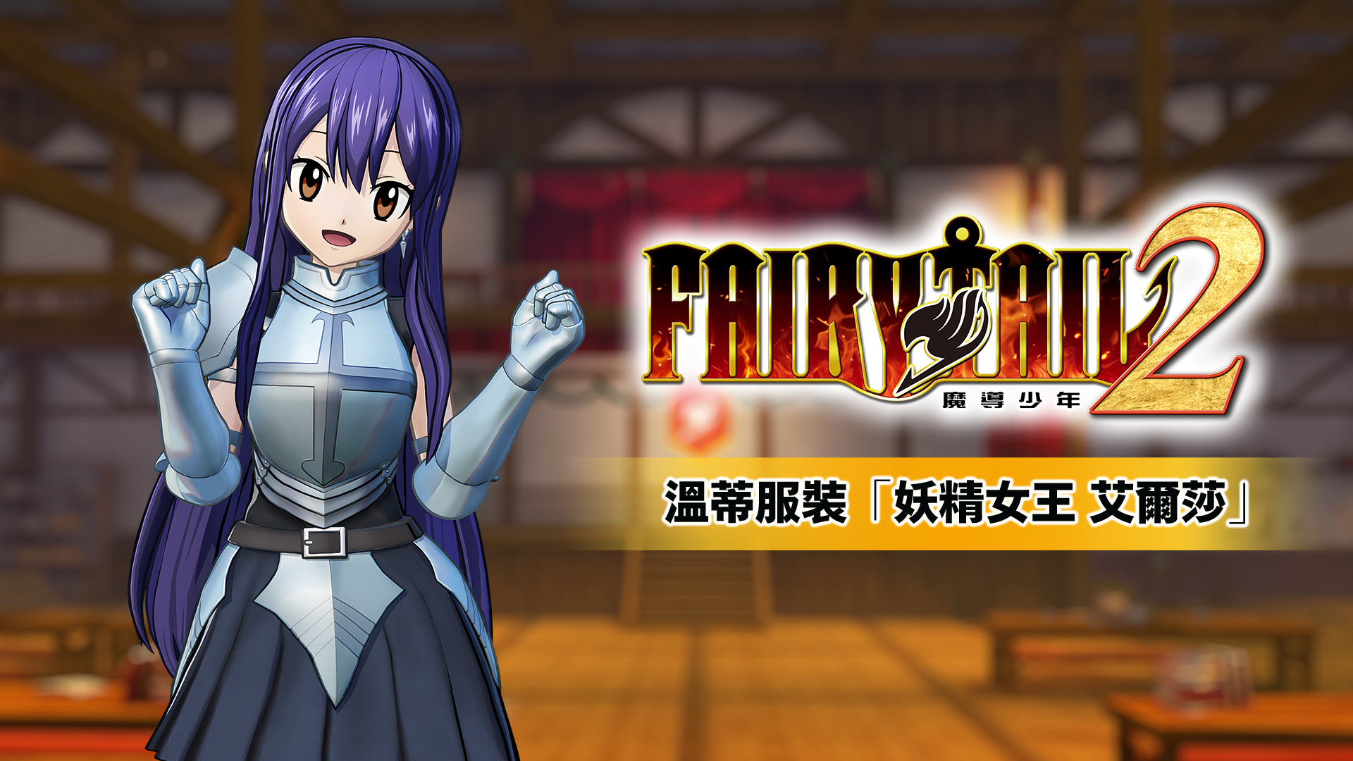 [NSP] [自制DLC][妖精的尾巴2]FAIRY TAIL 2 港版中文DLC×5-5.jpg