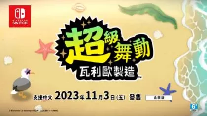 switch《超级舞动:瓦力欧制造(WarioWare Move It!)》[NSZ]美版中文-1.jpg
