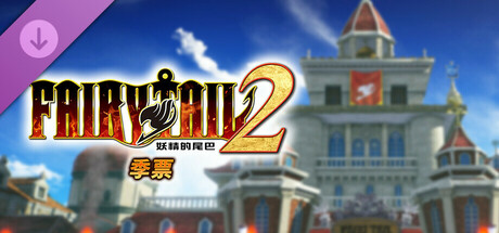 switch《妖精的尾巴2(FAIRY TAIL 2)》[NSZ]港版中文【含1.0.1补丁+5DLC】-3.jpg