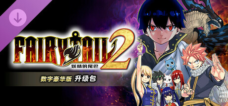 switch《妖精的尾巴2(FAIRY TAIL 2)》[NSZ]港版中文【含1.0.1补丁+5DLC】-2.jpg