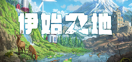 switch《伊始之地(Terra Nil)》[NSZ]美版中文【含1.1.10补丁】-2.jpg