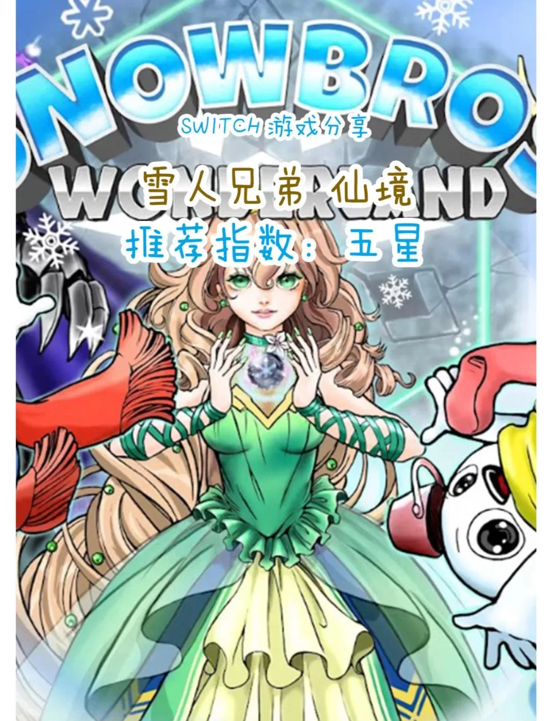 switch《雪人兄弟仙境》[XCI整合]美中原档(暂本体)【含特别版整合版】-3.jpg