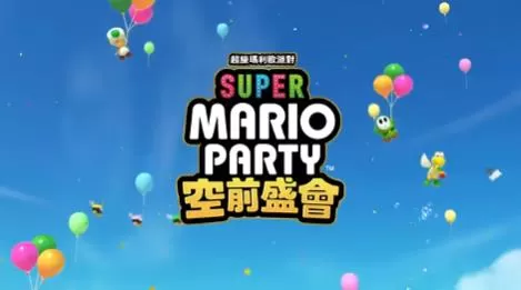 switch《超级马力欧派对:空前盛会(Super Mario Party)》[NSZ]美版中文【含1.1.1补丁】-1.jpg