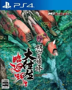 PS4《怒首领蜂大往生临回转生》[11.x]日版-1.jpg