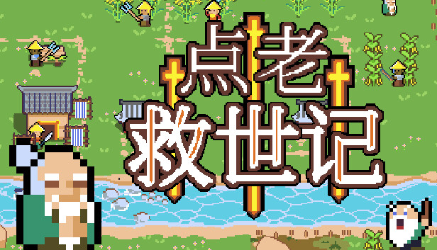 switch《点老救世记(dotAGE)》[NSZ]美版中文【含1.5.0补丁】-1.jpg