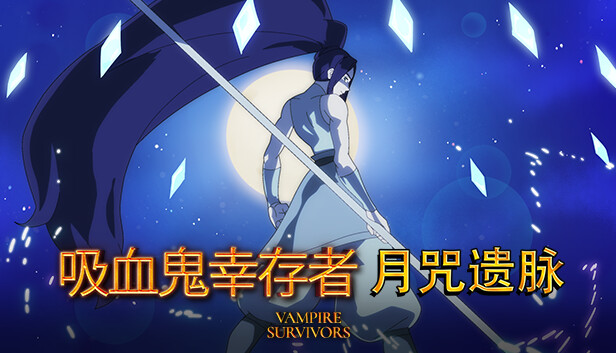 switch《吸血鬼幸存者(Vampire Survivors)》[NSZ]美版中文【含1.12.108补丁+5DLC】-1.jpg
