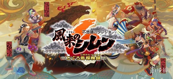 switch《千变的迷宫：风来的希炼6 蛇蜷岛探险谭》[XCI]日版中文【含2.21补丁+1DLC+5代整合版】-2.jpg