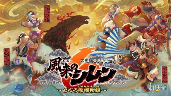 switch《千变的迷宫：风来的希炼6 蛇蜷岛探险谭》[XCI]日版中文【含2.21补丁+1DLC+5代整合版】-7.jpg