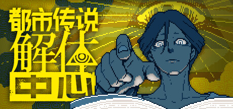switch《都市传说解体中心(Urban Myth Dissolution)》[NSZ]美版中文【含1.1.0补丁】-1.jpg