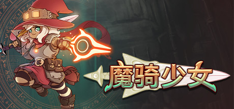 【5.05】PS4《魔骑少女》CUSA34128[5.05]欧版中文PKG【含1.0.4补丁】-2.jpg